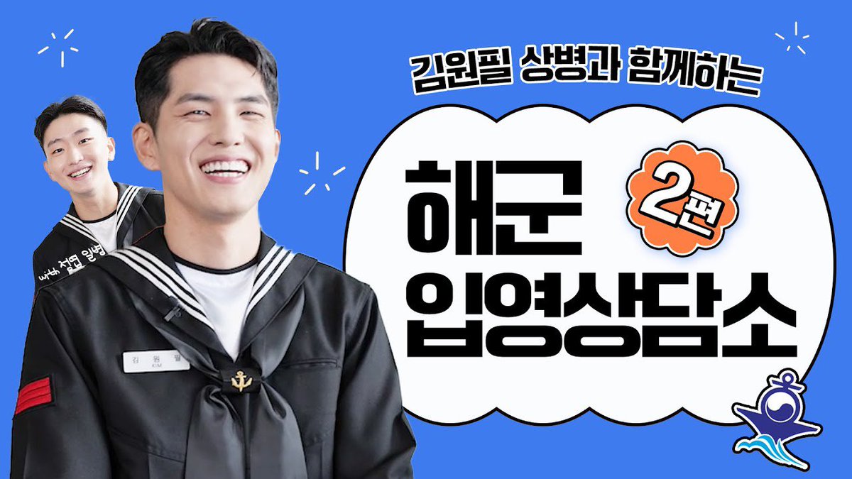 김원필 상병과 함께하는 해군 입영상담소 2편 | 해외 활동 기회, 충분한 휴가 보상 등 다른 군과 차별되는 해군 복무만의 장점 대공개 | 순항훈련, 림팩(RIM-PAC) 훈련

youtu.be/DYqZI9TwUvU