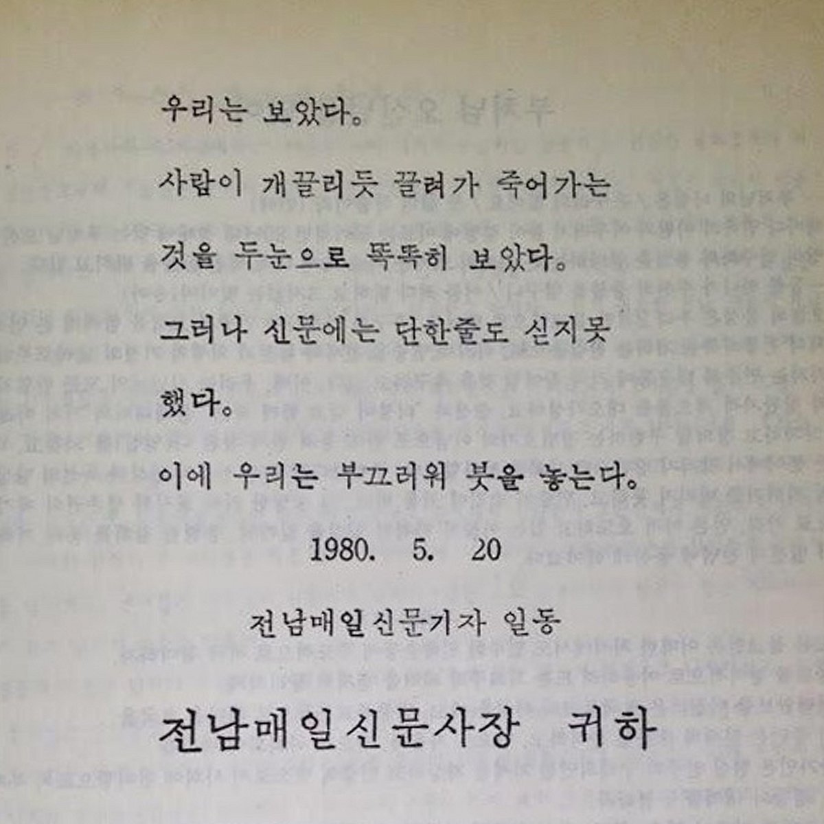 오늘은 5.18민주화운동 43주년입니다. 이 날이 되면 가장 먼저 떠오르는 문장이 있습니다.

"우리는 보았다. (...) 그러나 신문에는 단한줄도 싣지못했다. 이에 우리는 부끄러워 붓을 놓는다."

민주주의를 위해 싸워 주신 모든 분께 감사드립니다.