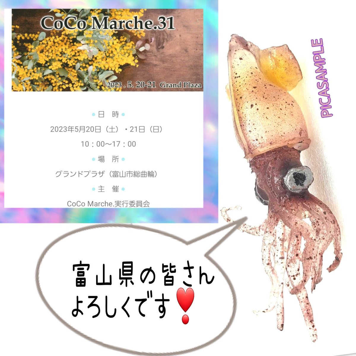 picasample's tweet photo. 今週末の20日㈯・21日㈰は
富山県「CoCoMarche.31」出店!
10時~17時
富山県富山市総曲輪3丁目8-39
グランドプラザ ブースNo.N-52
よろしくお願いします⸜(*ˊᗜˋ*)⸝
#ピッカリサンプル #食品サンプル
#食品模型 #工具模型 #CoCoMarche
#総曲輪グランドプラザ https://t.co/aNmUwtiigH