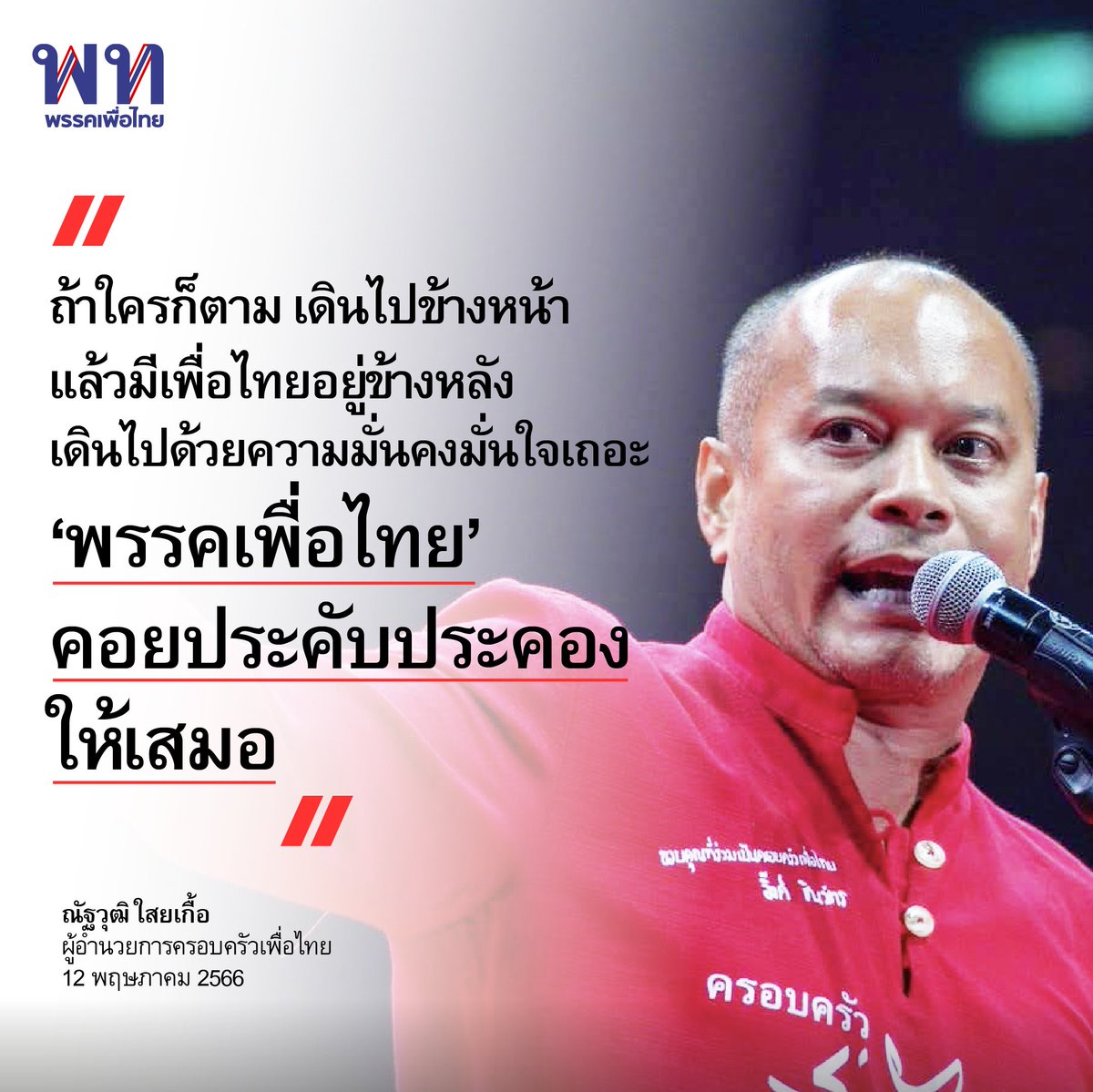 PheuThaiParty's tweet photo. ถ้าใครก็ตาม เดินไปข้างหน้า แล้วมีเพื่อไทยอยู่ข้างหลัง เดินไปด้วยความอบอุ่น เดินไปด้วยความมั่นคงมั่นใจเถอะครับ หันมาข้างหลังจะมีแต่พรรคเพื่อไทยคอยเป็นมือที่ประคับประคอง ในมือของพรรคเพื่อไทยไม่มีทางที่จะถือมีดไว้คุกคามเพื่อนข้างหลังเด็ดขาด
.
และถ้าหากใครเดินไปข้างหน้าได้ไกลๆ เดินไปตามไฟฝันได้ยาวจนสุดทาง เราพร้อมที่จะเคียงข้างและเป็นกำลังใจ ไม่ได้เป็นเรื่องราวที่จะต้องมาทิ่มแทง มาขัดขวาง เพียงแต่ในวันใดก็ตามที่มองไปข้างหน้า ถ้ามีเวลา ลองหันมามองข้างหลังบ้าง เส้นทางข้างหน้าที่วาดไว้ มันท้าทาย มันยิ่งให��่ มันงดงาม 
.
แต่มันก็มีความจริงที่บอกว่า กว่าจะเดินไปข้างหน้า ท่านก็เดินผ่านเส้นทางข้างหลังมา และเส้นทางข้างหลังนั้นมันปูลาดด้วยชะตากรรม ความบอบช้ำ หยาดเหงื่อ และคราบน้ำตาของพรรคเพื่อไทยและประชาชน
.
ถ้าการต่อสู้ในอดีตของพรรคเพื่อไทย มันจะเป็นเสมือนแปลงดินที่ถูกขุดพรวนไว้พร้อมสำหรับเกิดเมล็ดพันธุ์ใหม่ๆ ผมว่าพวกเรายินดี แต่ขออย่างเดียวเท่านั้นแหละครับ อย่าให้แปลงดินที่ถูกเขาขุดพรวนด้วยชะตากรรมมากมาย กลายเป็นที่รองรับความเย่อหยิ่งทะนง กลายเป็นที่รองรับการค่อนแคะใดๆ
.
ผมว่าผมก็พูดมามากแล้ว และผมก็ยังเป็นผมแบบนี้อยู่ จะยังคงความปรารถนาดีต่อทุกคนทุกฝ่ายไม่เปลี่ยนแปลง
.
ณัฐวุฒิ ใสยเกื้อ  
12 พฤษภาคม 2566
.
ผลิตสื่อโดย : พรรคเพื่อไทย
ที่อยู่ : 1770 ถนนเพชรบุรีตัดใหม่ แขวงบางกะปิ เขตห้วยขวาง กรุงเทพฯ 10310
จำนวน : 1 ชุด ตามวันเวลาที่ปรากฏ ที่ส่งมาในครั้งนี้