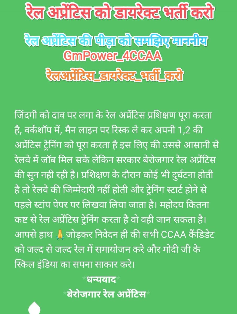 #रेलअप्रेंटिस_को_सीधी_भर्ती_दो 
#GmPower_4CCAA 
#Justice4Ccaa
माननीय रेलमंत्री जी रेल अपरेंटिस कि GM पावर पॉलिसी जारी करें, अब बिलम्ब किस बात कि हो रही है, रेल अपरेंटिस कि झोली में ये खुशियाँ दें सर हमारी मांगो पर विचार करें!
@AmitShah 
@AshwiniVaishnaw 
@g20org