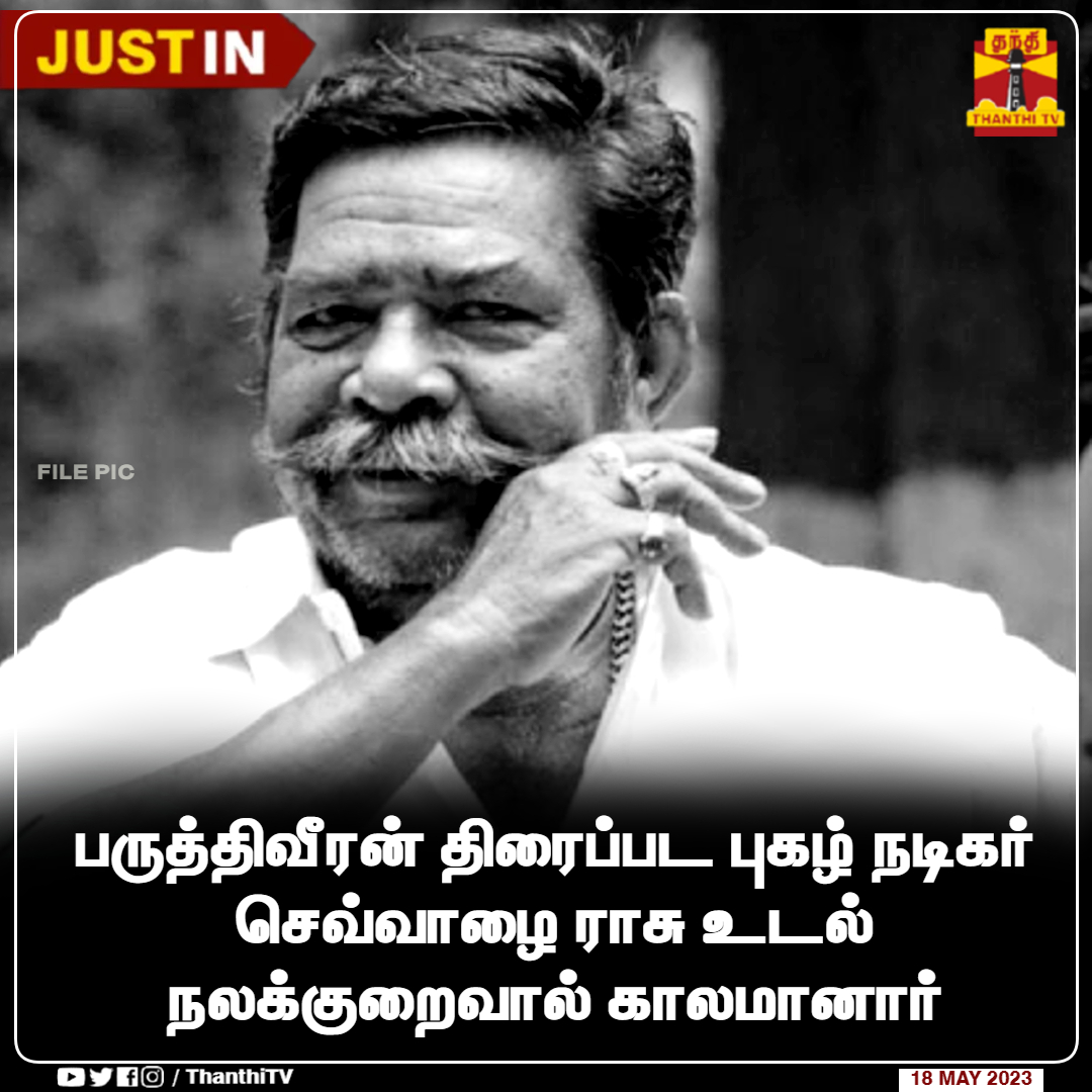 ThanthiTV's tweet photo. #JUSTIN || பருத்திவீரன் திரைப்பட புகழ் நடிகர் செவ்வாழை ராசு உடல் நலக்குறைவால் காலமானார்
மதுரை தனியார் மருத்துவமனையில் சிகிச்சை பெற்று வந்த நிலையில் உயிர் பிரிந்தது
#sevvalaiRasu #ripsir | #cineactor https://t.co/OeElioL29e