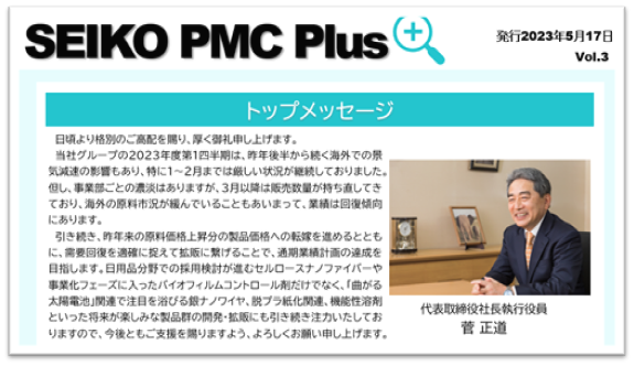 社外報「SEIKO PMC Plus」Vol.3を公開いたしました。 prtimes.jp/main/html/rd/p…