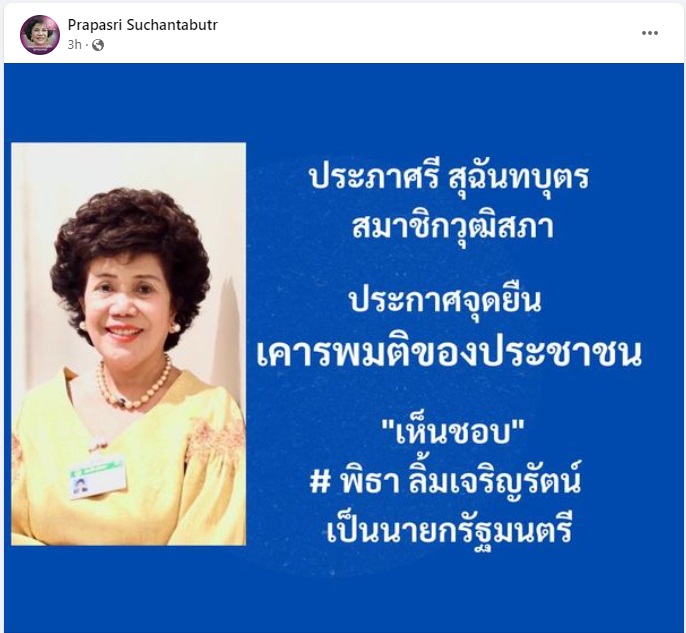 armupdate's tweet photo. 14.15 น.  ประภาศรี สุฉันทบุตร  สมาชิกวุฒิสภา (ส.ว.)  คนล่าสุด ประกาศเคารพมติมหาชน จะยกมือโหวตให้นายกฯจากพรรคการเมืองที่ชนะการเลือกตั้งเสียงข้างมาก https://t.co/TQKDOfNbi6