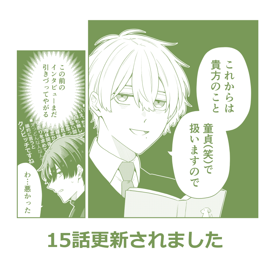 最新15話更新されました!*BL  

連載ページ➡(https://t.co/T5BX54wcM8)

  #前世で殺した相手の担当編集になりました 