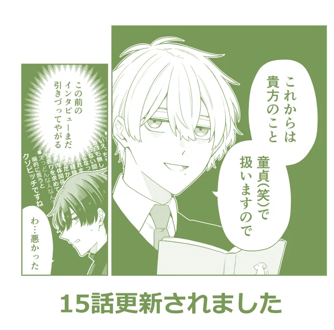 最新15話更新されました!*BL  

連載ページ➡(https://t.co/T5BX54wcM8)

  #前世で殺した相手の担当編集になりました 