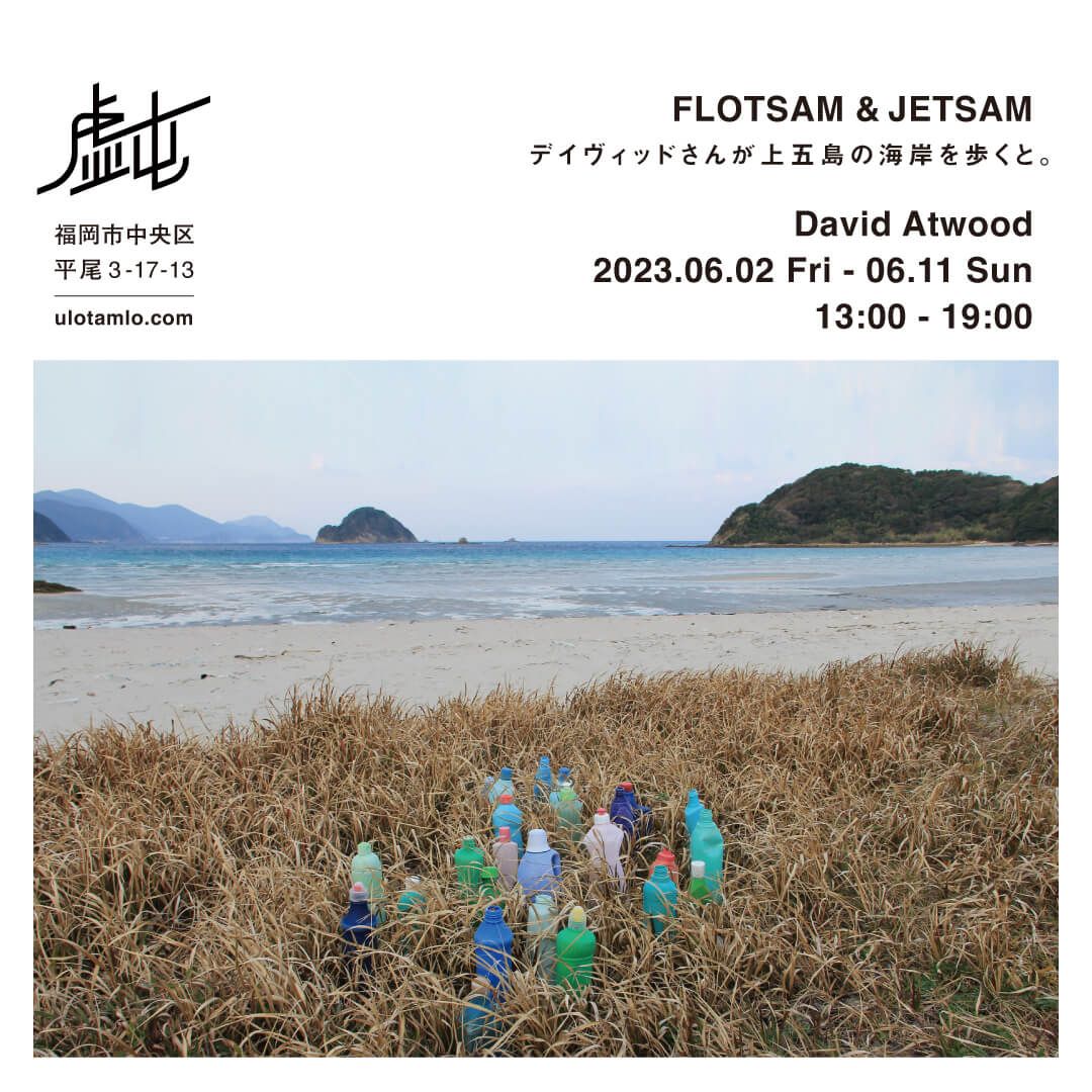ulotamlo's tweet photo. 虚屯(福岡市中央区平尾3-17-13)では、
2023年6月2日(金)から
David Atwood による展示
「 FLOTSAM &amp; JETSAM
デイヴィッドさんが上五島の海岸を歩くと。 」
を開催します。
https://t.co/4qeAQvjRKR
ぜひお越しください！

会期：2022年6月2日(金)〜6月11日(日)
時間：13:00〜19:00 https://t.co/zBCFKWa5Ac