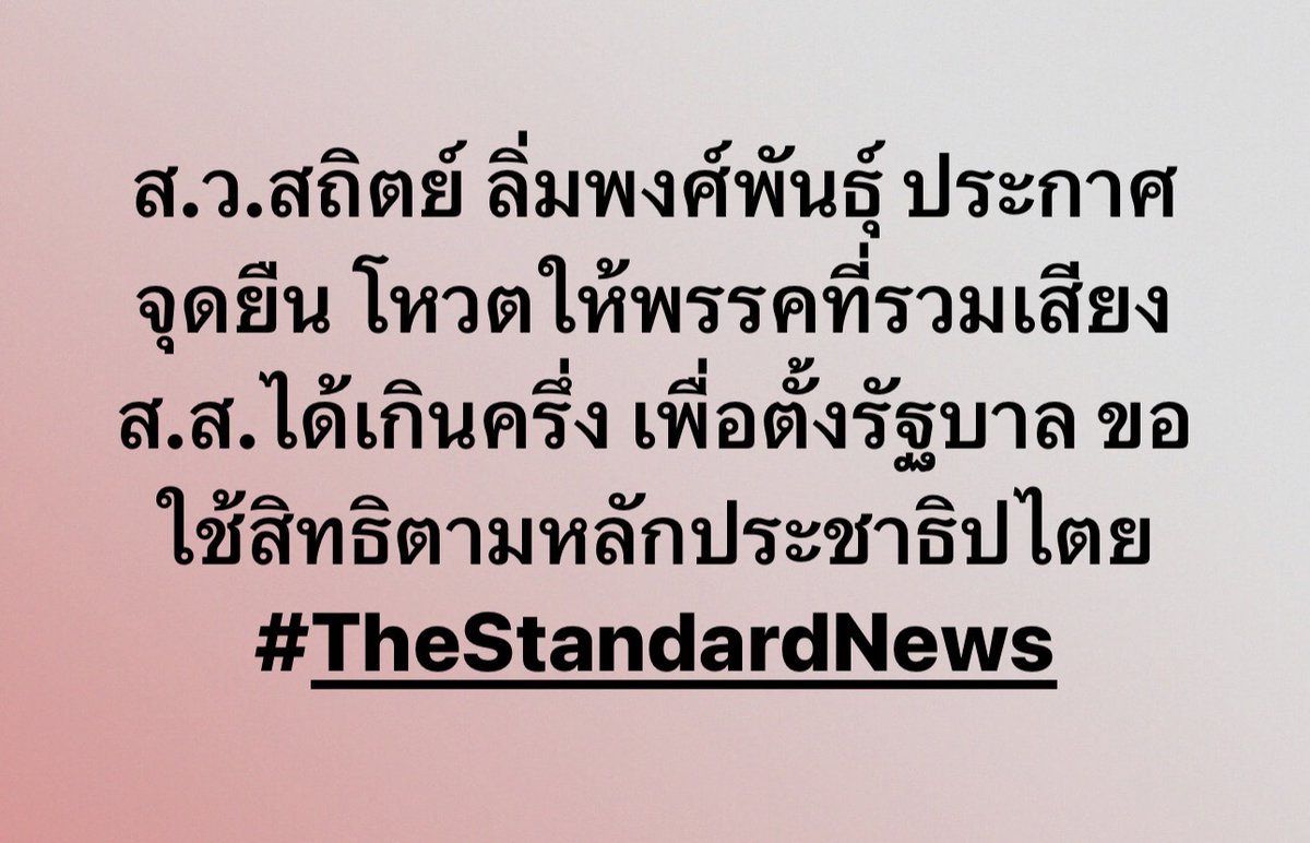 thestandardth's tweet photo. ส.ว.สถิตย์ ลิ่มพงศ์พันธุ์ ประกาศจุดยืน โหวตให้พรรคที่รวมเสียงส.ส.ได้เกินครึ่ง เพื่อตั้งรัฐบาล ขอใช้สิทธิตามหลักประชาธิปไตย
#เลือกตั้ง66 https://t.co/934sIfloZF
