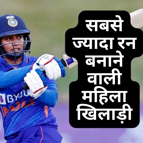 Priyasingh2002's tweet photo. सबसे ज्यादा रन बनाने वाली महिला खिलाड़ी 2023 में कौन है ? https://t.co/MqBPxeg83c https://t.co/RAhIq5ctiC