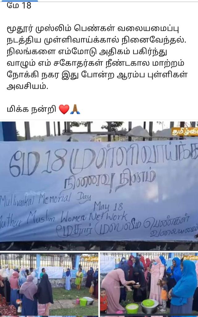 May 18-🙏

 Mullivaikkal Commemoration organized by Mudoor Muslim Women's Network. 

 Starting points like these are necessary for our brothers who share the lands with us to move towards long-term change.

 Thank you so much..

From Fb:-Rajkumar Rajeevkanth