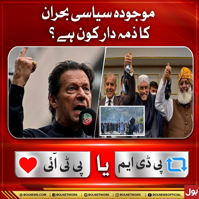 BOLNETWORK's tweet photo. موجودہ سیاسی بحران کا ذمہ دار کون ہے؟
 #PoliticalCrisis #BOLNews https://t.co/r5nED8BFhN