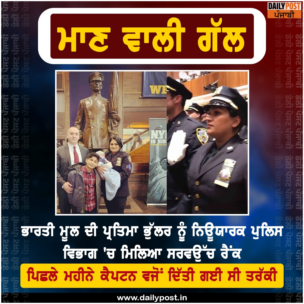 dailypostpunjab's tweet photo. ਭਾਰਤੀ ਮੂਲ ਦੀ ਪ੍ਰਤਿਮਾ ਭੁੱਲਰ ਨੂੰ ਨਿਊਯਾਰਕ ਪੁਲਿਸ ਵਿਭਾਗ 'ਚ ਮਿਲਿਆ ਸਰਵਉੱਚ ਰੈਂਕ
ਪਿਛਲੇ ਮਹੀਨੇ ਕੈਪਟਨ ਵਜੋਂ ਦਿੱਤੀ ਗਈ ਸੀ ਤਰੱਕੀ

#Newyork #IndianOrigin #PratimaBhullar #HighestRank #NewYorkPolice #Dailypostpunjabi #Dailypost https://t.co/4t13dCko4B