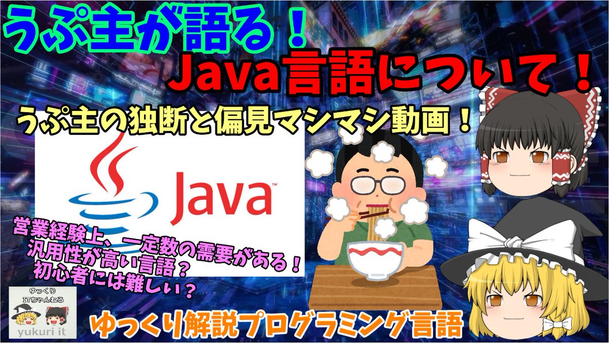yukuri_it's tweet image. YouTube動画アップ‼️
うぷ主の #IT業界 実体験を踏まえて、#Java言語 について営業的な視点とよくある話について解説✌️
【ゆっくりIT】うぷ主が語る!Java言語について! ~うぷ主のIT業界経験マシマシ動画~
youtu.be/UjQpprIWjQA
#プログラミング初心者
#駆け出しエンジニアと繋がりたい