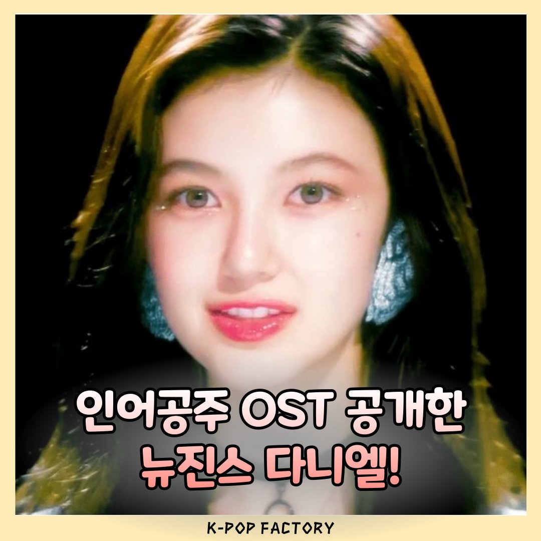 tunegem_twt's tweet photo. 인어공주 OST 공개한 뉴진스 다니엘!
NewJeans' Danielle to drop 'The Little Mermaid' soundtrack song!
#DANIELLE #mermaids #TheLittleMermaid2023 #TheLittleMermaid #NewJeans #PartOfYourWorldNuNew #PartOfDanielleWorld
🔽🔽🔽KPOP IDOL NEWS!🔽🔽🔽
https://t.co/4B4NYYMtYR https://t.co/pmrJFbiBfM