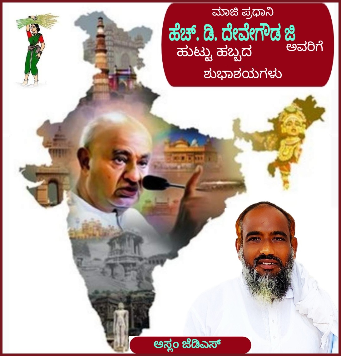 AslamJds's tweet photo. ರಾಷ್ಟ್ರ ಕಂಡ ಧೀಮಂತ ನಾಯಕ, ಕರ್ನಾಟಕದ ಹೆಮ್ಮೆ
ಹಾಸನದ ಹೆಮ್ಮೆಯ ಪುತ್ರ
ಭಾರತದ 11ನೇ ಪ್ರಧಾನಮಂತ್ರಿ ಶ್ರೀ ಮನ್ ಹೆಚ್.ಡಿ. ದೇವೇಗೌಡ ಜಿ ಅವರಿಗೆ ಜನ್ಮದಿನದ ಹಾರ್ದಿಕ ಶುಭಾಶಯಗಳು.

#ಹುಟ್ಟುಹಬ್ಬದ
#HappyBirthday
#HDDeveGowda
#FormerPrimeMinister 
@JanataDal_S 
@JanatadalHassan https://t.co/KJwlLZEmke