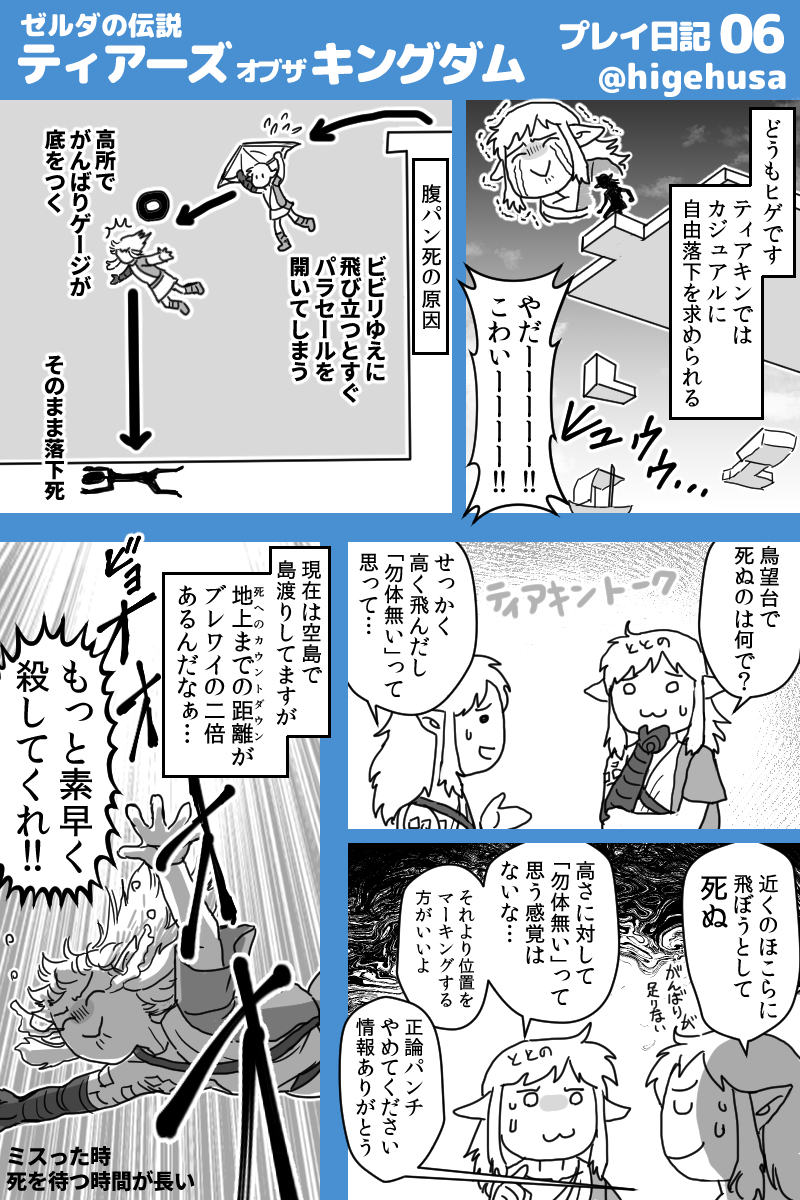 ティアキン日記 キリング・ミー・クイックリー…! #ヒゲのティアキン日記 #ティアキン #TearsOfTheKingdom