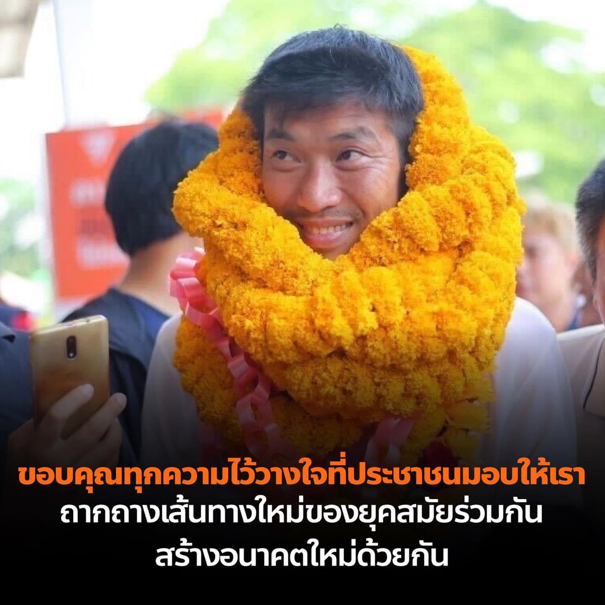 อาจจะช้าไปนิด ผ่านการเลือกตั้งมาหลายวัน ผมเพิ่งมีเวลามานั่งใคร่ครวญถึงสิ่งที่เกิดขึ้น

ทั้งหมดไม่ใช่เรื่องบังเอิญ แต่คือผลของการทำงานหนักตลอด 5 ปีของพวกเรา ผมเชื่อมั่นว่าพิธาจะเป็นนายกฯที่ดี แต่เรายังต้องทำงานต่อ รณรงค์ทางความคิดอีกมาก ทั้งเรื่องรัฐธรรมนูญ ยกเลิกเกณฑ์ทหาร