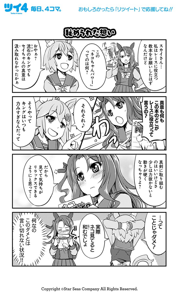 【ウマ娘アンソロSTAR6 試し読み3】とんぷう「なんだかんだとウマが合う」 続きは好評発売中のコミックスで!→  #ウマ娘 #ツイ4