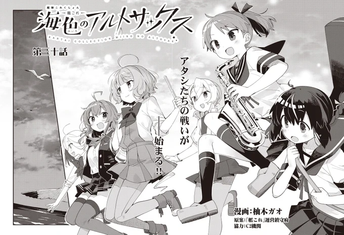 今週発売のファミ通さんにて、艦これ「海色のアルトサックス」の30話目が掲載されています! 自分(アタシ)たちなりの戦いを、はじめよう──