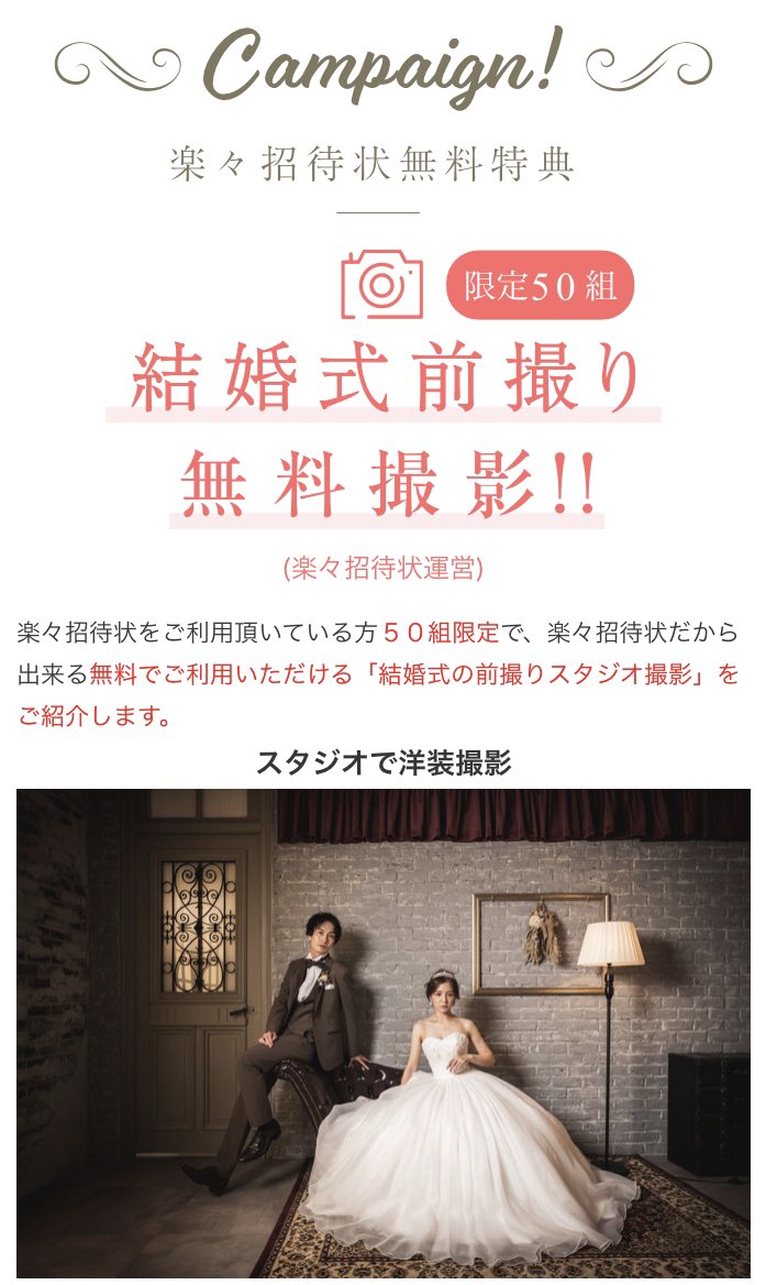 rakurakuwedding's tweet image. ／
お得なご案内📣
＼

現在楽々web招待状を作成中の皆様💐
楽々招待状だから出来る無料でご利用いただける「結婚式の前撮りスタジオ撮影」が、なんと限定50組✨
ご希望の方はマイページ「編集」ボタンをクリックし、無料撮影を申し込むを選択してくださいね💗
#web招待状　#結婚式準備　#前撮り