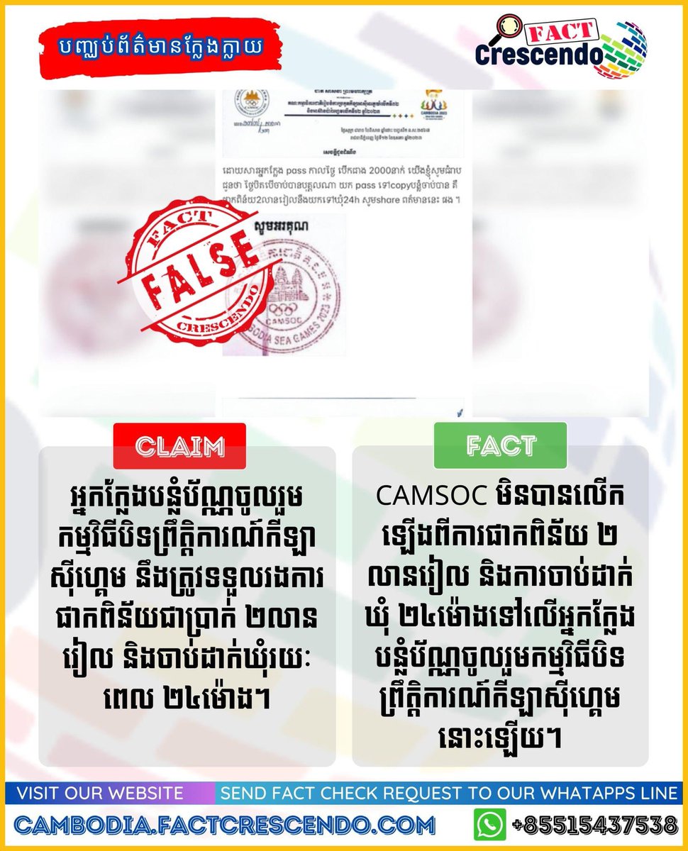 Read more - cambodia.factcrescendo.com/will-a-fake-pa…

#SEAGames2023 #32ndSEAGames #SEAGames32 #Cambodia2023 #ស៊ីហ្គេម២០២៣ #ស៊ីហ្គេមលើកទី៣២