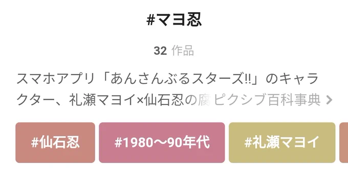 ワイト「あんスタmは2020年3/15にリリースされ、マヨイ実装も同じ日。3年経ったジャンルだから推しcp作品が沢山あるはず…フォカヌポウw」