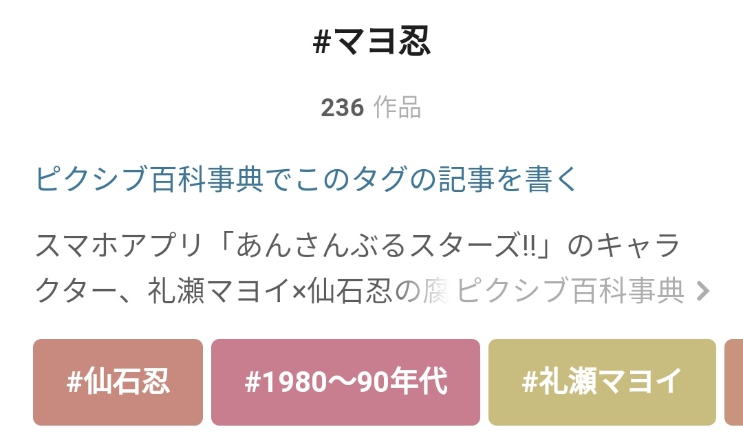 ワイト「あんスタmは2020年3/15にリリースされ、マヨイ実装も同じ日。3年経ったジャンルだから推しcp作品が沢山あるはず…フォカヌポウw」