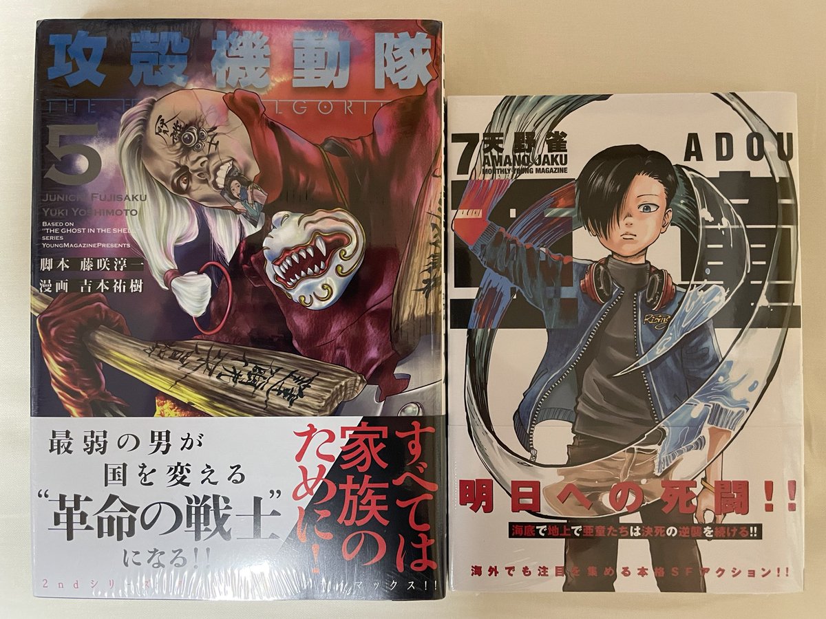 今日届いた漫画。

「攻殻機動隊 THE HUMAN ALGORITHM」5巻
「亜童」7巻