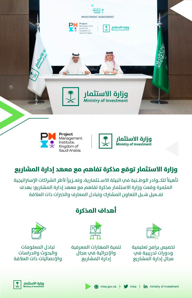 MISA's tweet photo. وقعت #وزارة_الاستثمار مذكرة تفاهم مع معهد @pmiksachapter بالمملكة، بهدف التعاون في تأهيل الكوادر الوطنية في الوزارة في مجال إدارة المشاريع، عبر عقد الدورات التدريبية المتخصصة وورش العمل التفاعلية، بما يدعم توطين المهنة وخلق بيئة متكاملة للمتخصصين في المجال. https://t.co/46cyrRV3Jm