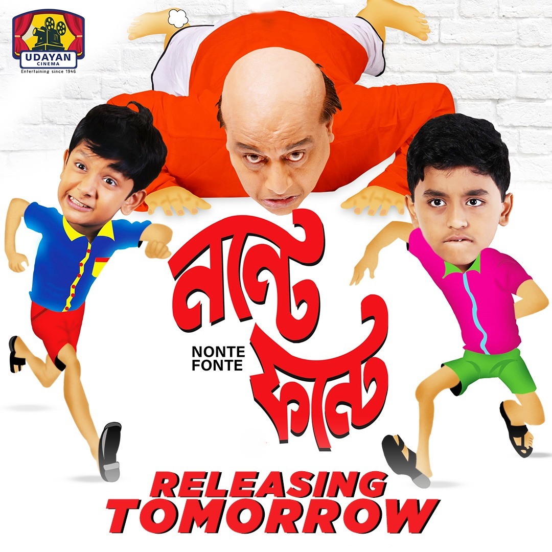 This #Friday is going to be filled with mischief and laughter with our favourite duo #NonteFonte. Releasing tomorrow at #UdayanCinema. 

#BiswajitChakraborty #ParanBanerjee #SubhasishMukherjee #SohomRoy #SohomBasuRoychowdhuri #AnirbanChakraborty #NarayanDebnath