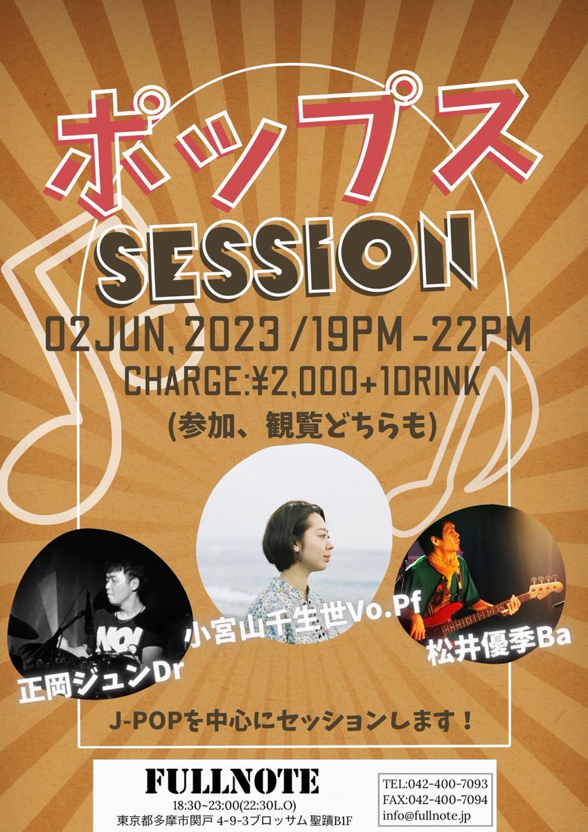 fullnote_live's tweet photo. 6月2日はポップスセッションです🎶
ホストは小宮山千生世(https://t.co/Wm722cqQnq)、松井優季(Ba)、正岡ジュン(Dr)です!
J-POPを中心にセッションします🌟
チャージ(参加、観覧どちらも)2000円+1drink
19:00~22:00
初めての方も大歓迎です✨️
お待ちしております🌟
#FULLNOTE #session https://t.co/K1J10iiz52