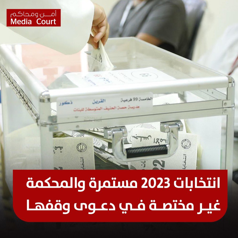 المحكمة الادارية برئاسة المستشار حمد المعصب تقضي بعدم الاختصاص ولائياً في دعوى المطالبة بوقف انتخابات امة 2023 والتي ستستمر في موعدها بعد هذا الحكم
#انتخابات_الأمة_2023