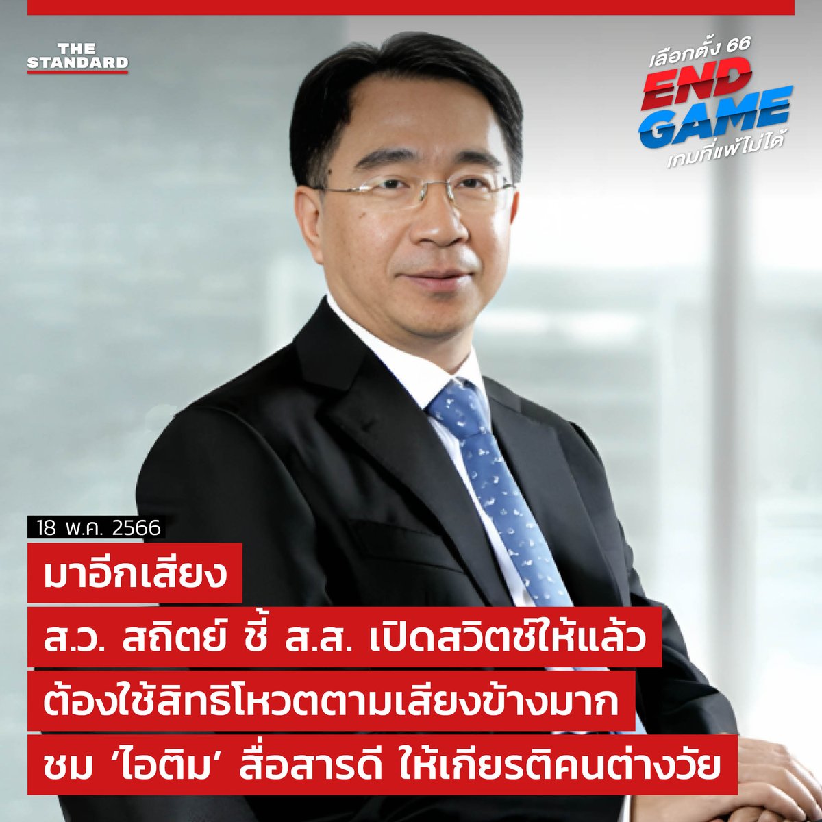 thestandardth's tweet photo. เลือกตั้ง 2566 : มาอีกเสียง ส.ว. สถิตย์ ชี้ ส.ส. เปิดสวิตช์ให้แล้ว ต้องใช้สิทธิโหวตตามเสียงข้างมาก ชม ‘ไอติม’ สื่อสารดี ให้เกียรติคนต่างวัย

#เลือกตั้ง66 #เลือกตั้ง2566 #EndGameเกมที่แพ้ไม่ได้
#TheStandardNews #นายกคนที่30

อ่านต่อ : https://t.co/pV6EWqMLnr https://t.co/aUwLxWfJJC