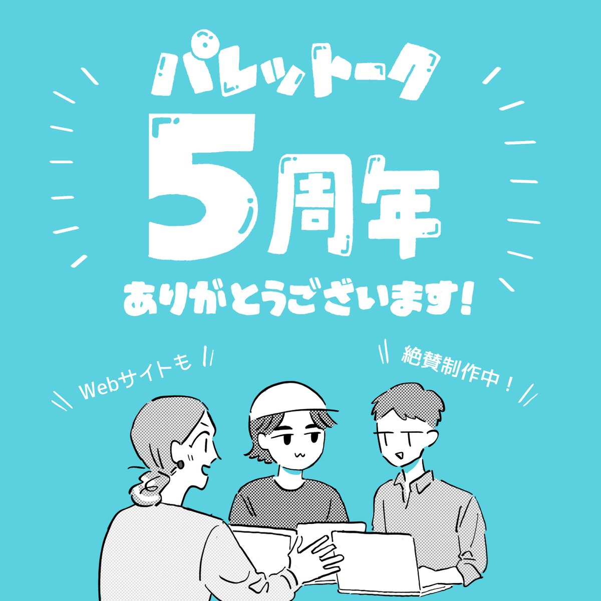 パレットークはおかげさまで5周年を迎えることができました。これからも、よりよい発信を目指していきます。これからも応援をよろしくお願いいたします!