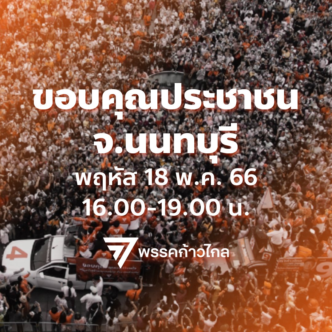 MFPThai's tweet photo. ขอเชิญพี่น้องประชาชนมาร่วมกันทักทาย พิธา ลิ้มเจริญรัตน์ หัวหน้าพรรคก้าวไกล @Pita_MFP พร้อมว่าที่ ส.ส. นนทบุรีทั้ง 8 คน ร่วมขบวนรถเพื่อขอบคุณประชาชนที่ให้การสนับสนุนลงคะแนนเสียงให้ผู้สมัคร ส.ส.ของจังหวัดนนทบุรี และ ส.ส บัญชีรายชื่อของพรรคก้าวไกล จนได้ความไว้วางใจมากที่สุด

วันพฤหัสที่ 18 พฤษภ���คม 2566 เวลา 16.00 - 19.00 น.
เริ่มต้นที่ปากเกร็ด สิ้นสุดที่ตลาดนกฮูก

เส้นทาง
หัวถนนท่าน้ำปากเกร็ด > แยกปากเกร็ด > ถนนติวานนท์ > ถนนพิบูลสงคราม > ท่าน้ำนนท์ > ถนนประชาราษฎร์ > ถนนติวานนท์ > ถนนรัตนาธิเบศร์ > ตลาดนกฮูก

แล้วพบกัน !!!

#ก้าวไกล #ก้าวไกลทั้งแผ่นดิน 

(ขอบคุณภาพจาก @SpacebarMediaTH )