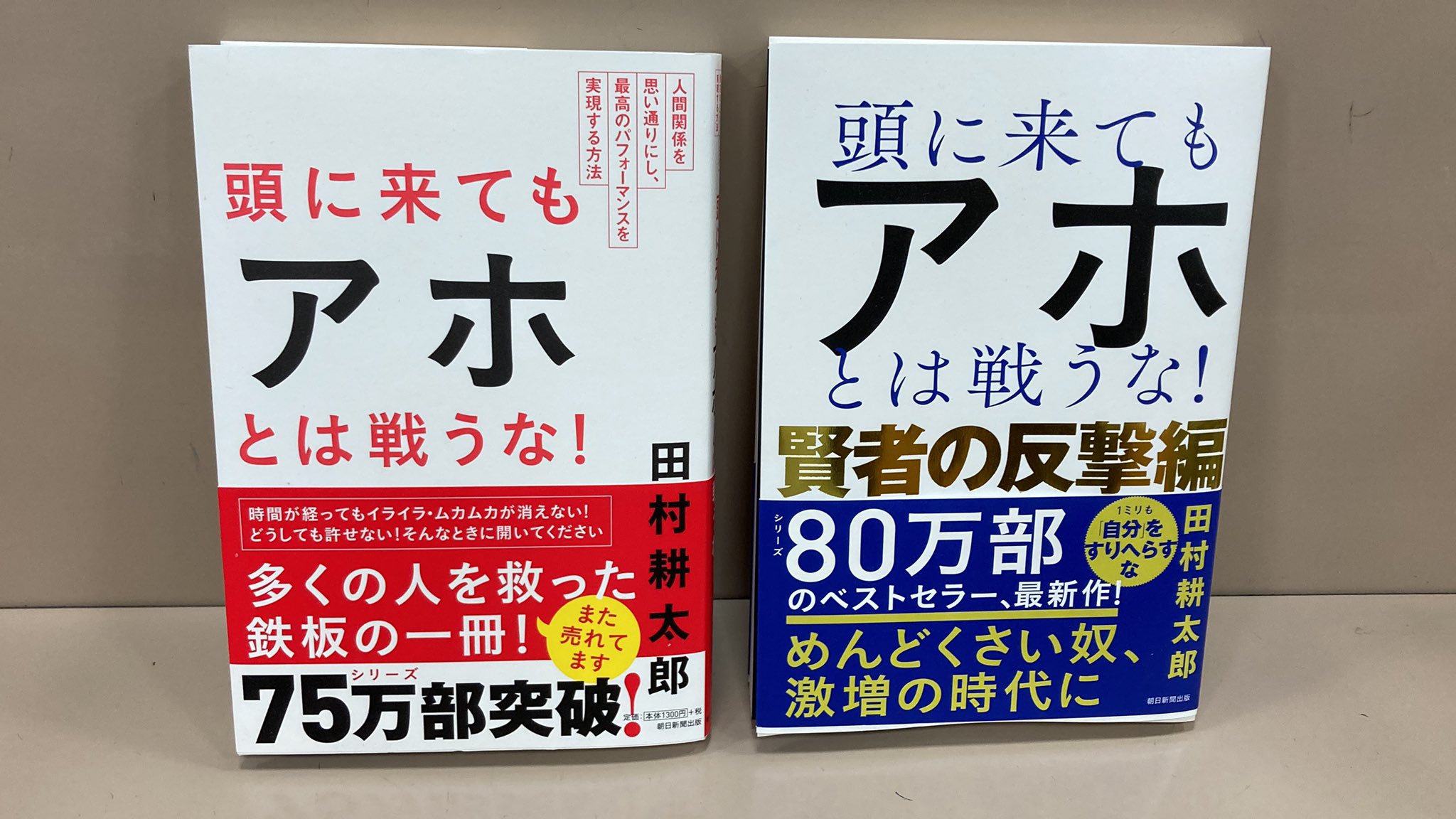 クリアランス超高品質 頭に来てもアホとは戦うな! 賢者の反撃編 田村