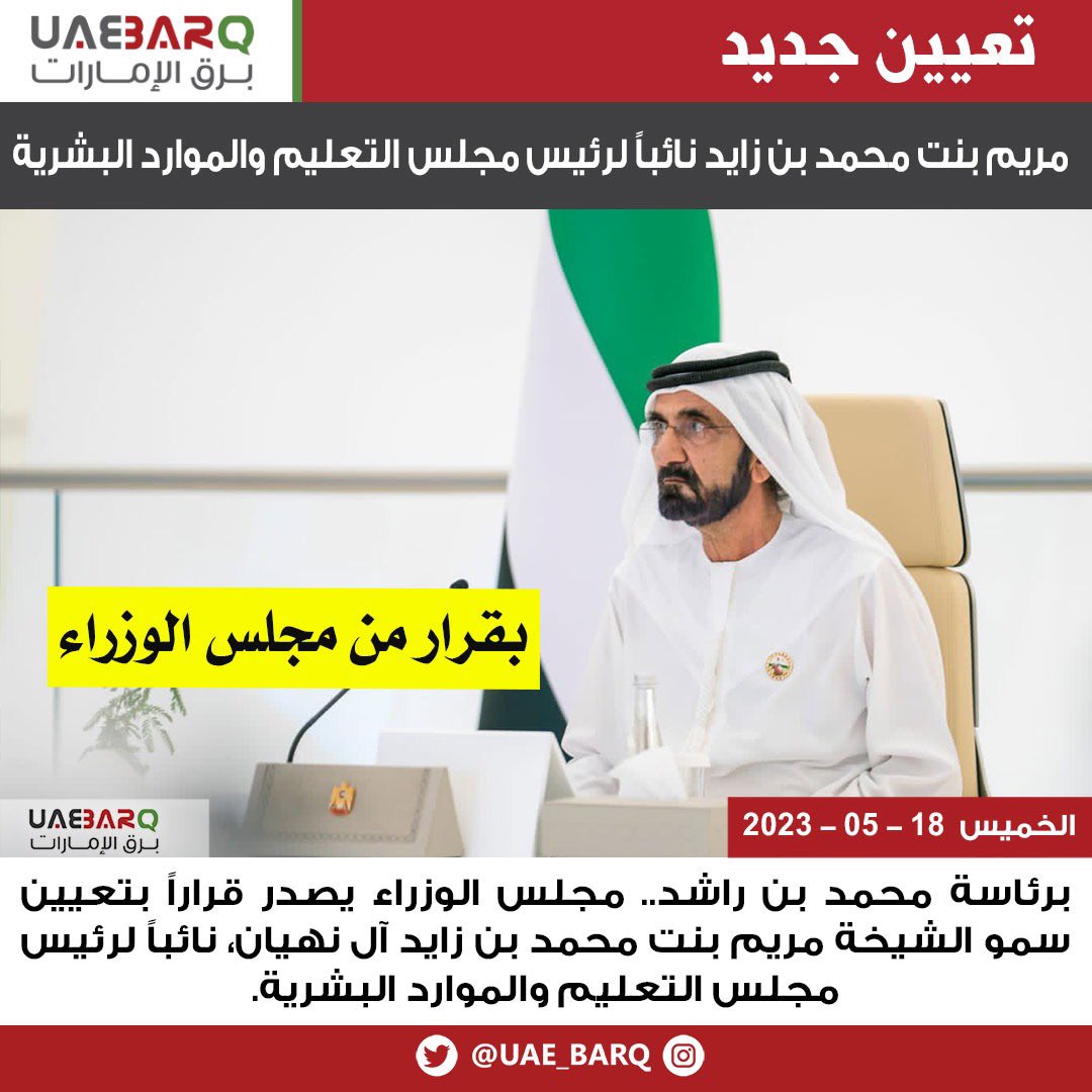 برئاسة #محمد_بن_راشد.. مجلس الوزراء يصدر قراراً بتعيين سمو الشيخة مريم بنت محمد بن زايد آل نهيان، نائباً لرئيس مجلس التعليم والموارد البشرية.

#برق_الإمارات