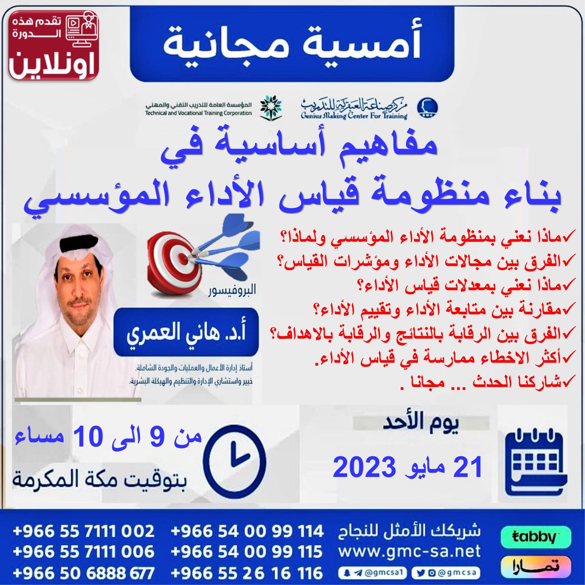 +شاركنا الأمسية العلمية المجانية في كيفية تأسيس منظومة قياس الأداء يوم الاحد 21 مايو #اونلاين ساعة 9مساء وللتسجيل الرابط بالبايو على قناة التلجرام
+وشاركنا دورة #مؤشرات_قياس_الأداء و #بطاقة_الأداء_المتوازن يوم الاثنين 22 مايو #اونلاين للتسجيل <a href="/gmcsa/">🎓مركز صناعة العبقرية للتدريب</a>