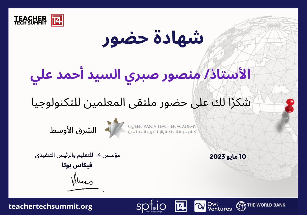 شهادة حضور  قمة وملتقى المعلمين للتكنولوجيا #TeacherTechSummit  حيث التقاء نخبة  من  خبراء التعليم في الشرق الأوسط 
بتنظيم من اكاديمية الملكة رانيا لتدريب المعلمين  وT4 للتعليم 
@T4EduC
 في 10 مايو 2023 م