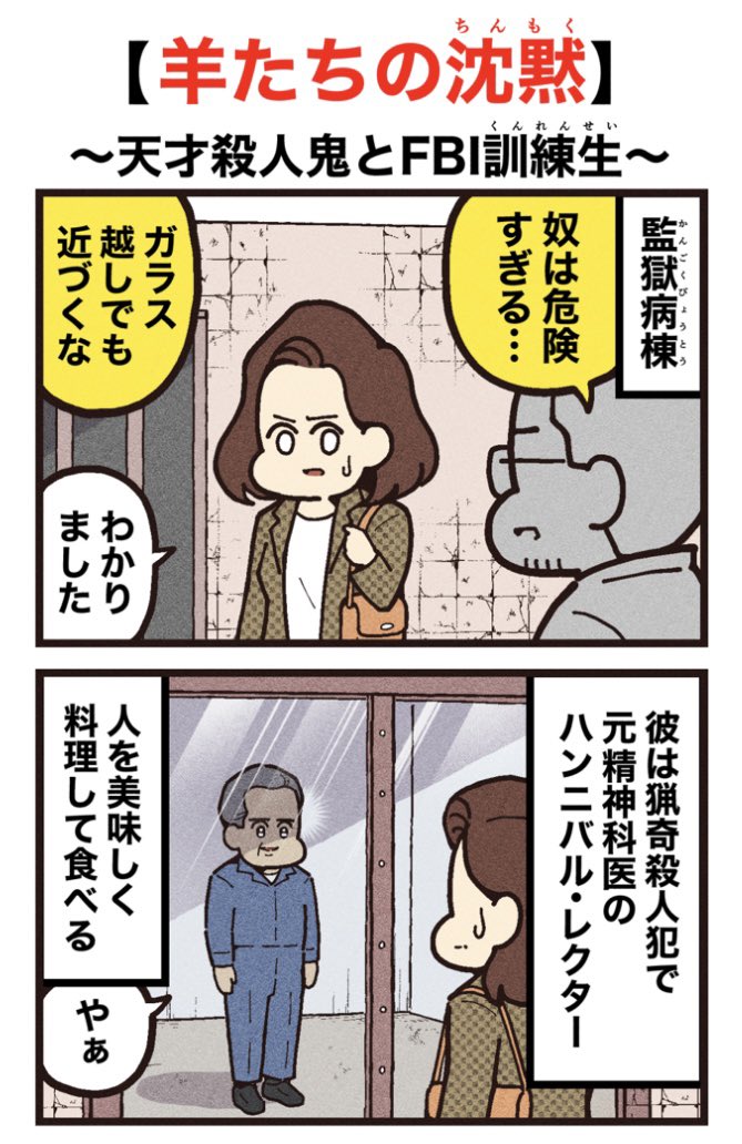 映画紹介マンガ 【羊たちの沈黙】