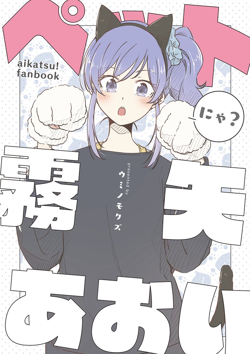 <#芸カ28 新刊表紙>   title 「ペット にゃ? 霧矢あおい」  あおいちゃんがいちごちゃんに可愛がられる本です🙌  本文サンプル・書店委託情報・お品書きは後ほど。 どうぞ宜しくお願いします📷🙏✨