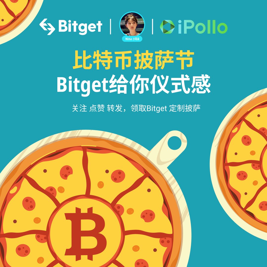 Bitget &amp;小耳朵&amp;iPollo
🍕叮咚！比特币披萨节我们给你仪式感
2010年 ，10000枚BTC = 2个披萨
2022年 ，10000枚BTC ≈ 8次私人太空旅行
2023年及未来，我们一起抒写答案。
关注@Bitget_zh @Web3Nina @iPolloCN
@ 2位好友，点赞+转推，抽 3⃣️粉丝，获Bitget 定制披萨 
截止⏰：5月20日18:00（UTC+8） https://t.co/a0ceyms82C