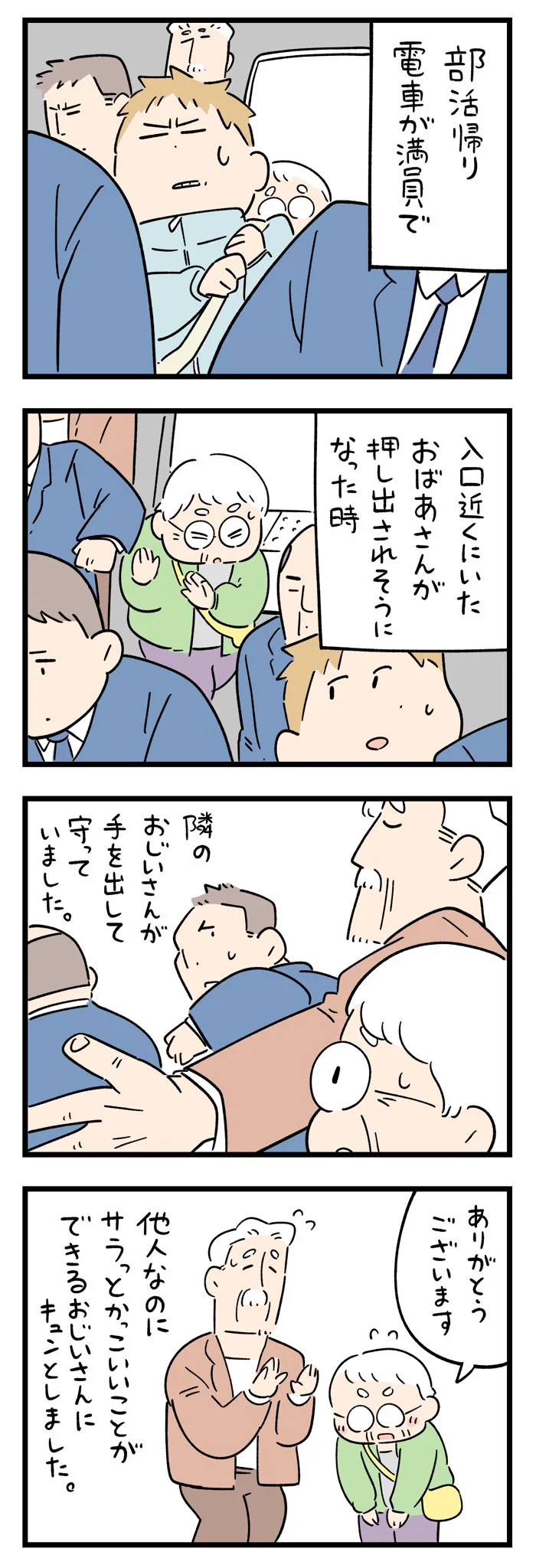 電車が満員でおばあさんが押し出されそうになったとき･･･！とっても素敵なお年寄りエピソード！