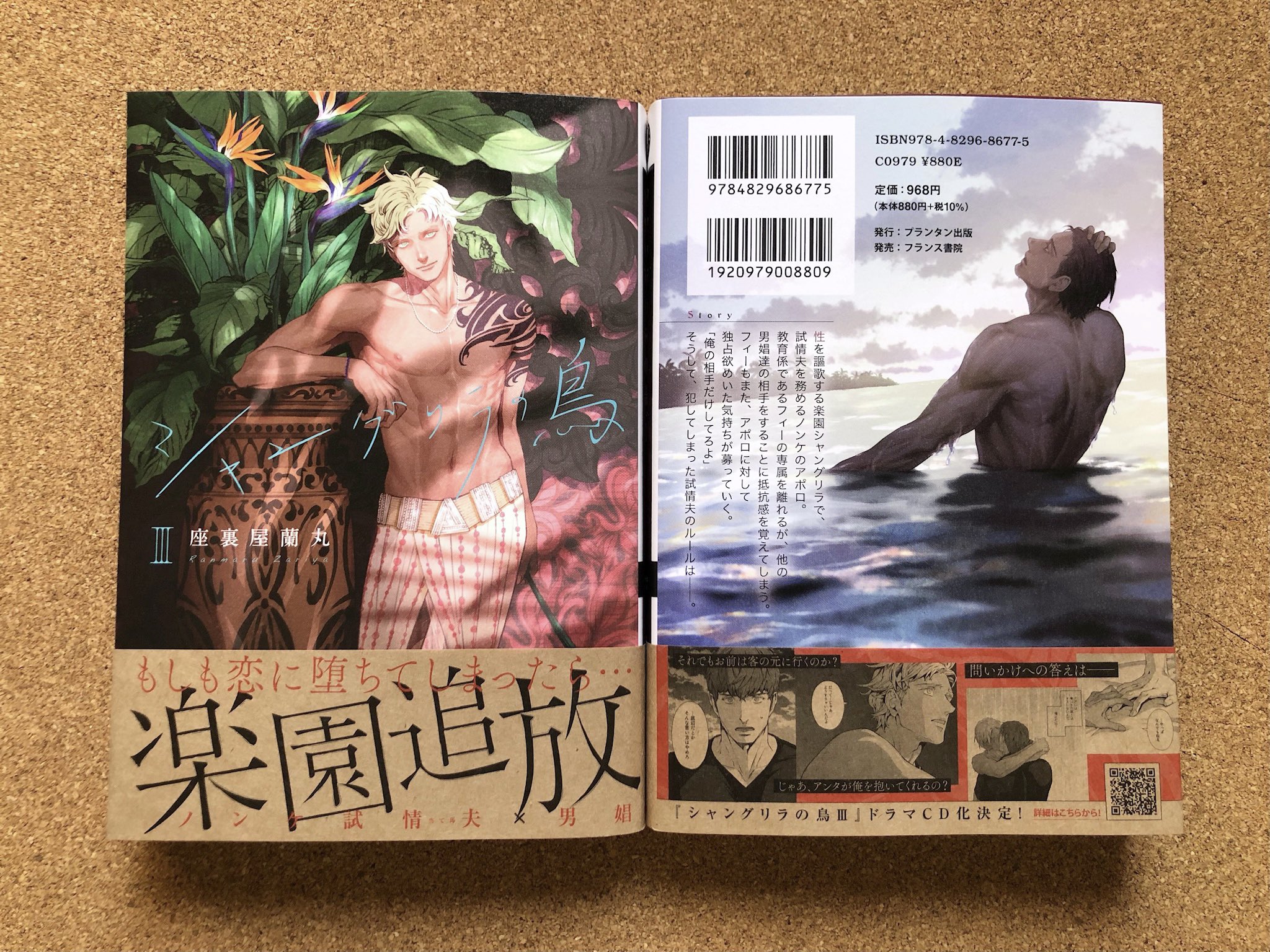 シャングリラの鳥Ⅲ　座裏屋蘭丸 シャングリラの鳥Ⅲ【分冊版】第1話｜無料漫画（マンガ）なら
