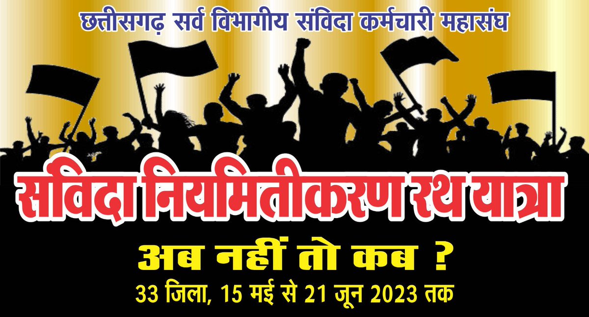 jpkhairagarh's tweet photo. सत्ता भी तुम्हारी,और सरकार भी तुम्हारा
तुम झूठ को सच लिख दो,अखबार भी तुम्हारा 
2018 से नियमितीकरण का वादा,
अब भी है अधूरा
नौकरी उजाड़ के कहते,अब रोजगार तुम्हारा
#Cgsanvidaniymitikaran 
@ANI
@bhupeshbaghel
@INCChhattisgarh
@BJP4CGState
@IBC24News
@News18CG
@OPChoudhary_Ind https://t.co/mevSl8JTyi