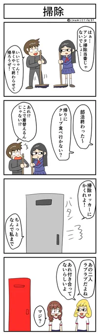 掃除 #4コマR #4コマ漫画 #漫画が読めるハッシュタグ #無常さんは表情筋が死んでる