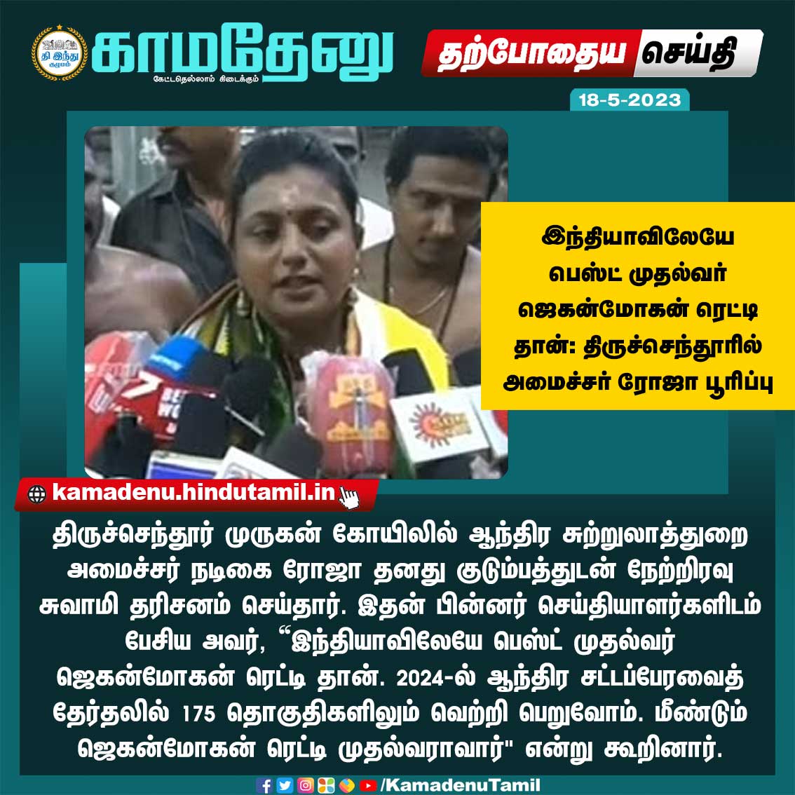 KamadenuTamil's tweet image. இந்தியாவிலேயேபெஸ்ட் முதல்வர் ஜெகன்மோகன் ரெட்டி தான்: திருச்செந்தூரில் அமைச்சர் ரோஜா பூரிப்பு
#CMJaganmohanReddy #MinisterRoja #Kamadenutamil