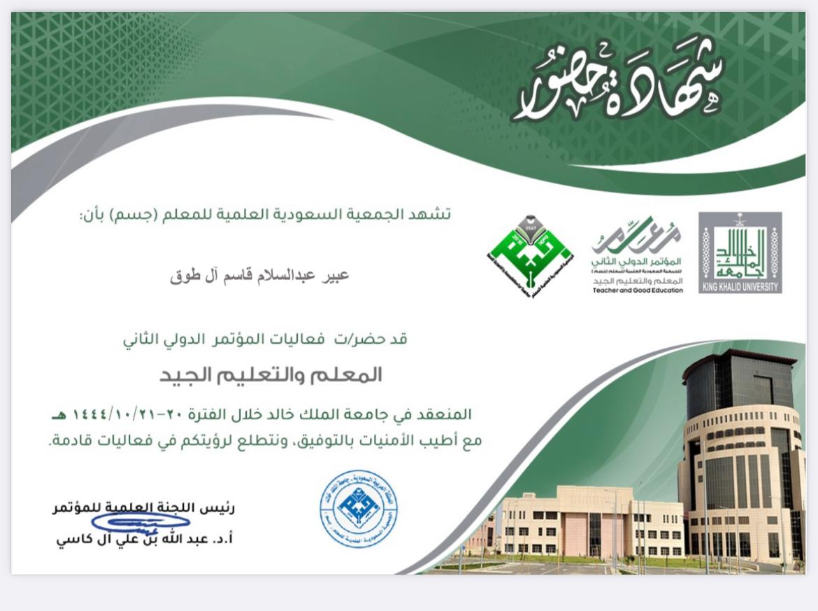 سعدت بحضور المؤتمر الدولي الثاني #المعلم_والتعليم_الجيد والمقدم من الجمعية السعودية العلمية #جسم وسعدتُ أيضًا بالإلتحاق بالورش المصاحبة له مثل:
ورشة كيف يعمل العلماء والمهندسون (تصميم تدريس العلوم للجيل القادم)
ورشة الإبداع في تدريس معلم القرن الحادي والعشرين .