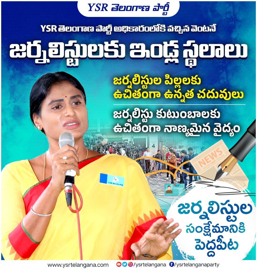 Venkatsriramul2's tweet photo. YSR తెలంగాణపార్టీ అధికారంలోకి వచ్చిన వెంటనే జర్నలిస్టులకు ఇండ్ల స్థలాలు ఇస్తాం జర్నలిస్టుల పిల్లలకు ఉచితంగా ఉన్నత చదువులు. జర్నలిస్టు కుటుంబాలకు ఉచితంగా నాణ్యమైన వైద్యం. జర్నలిస్టుల సంక్షేమానికి పెద్దపీట. షర్మిలమ్మ #YSSharmila #YSSR #YSRTelanganaParty #Telangana #YSRTP #TeamYSSR https://t.co/VdUt6GtE0y