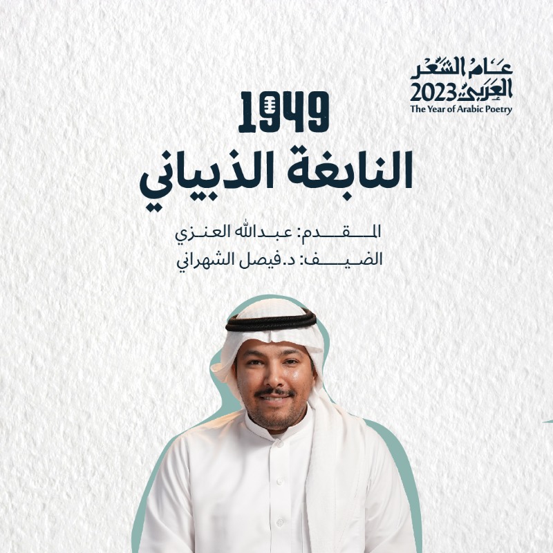 MOCSaudi's tweet photo. "لا مَرحَباً بِغَدٍ وَلا أَهلاً بِهِ إِن كانَ تَفريقُ الأَحِبَّةِ في غَدِ" 
حلقة جديدة من #بودكاست_1949 عن النابغة الذبياني؛ شاعر المعلقات الخالدة.

للمشاهدة:
https://t.co/4bifiM1cOO

#عام_الشعر_العربي_2020
#وزارة_الثقافة